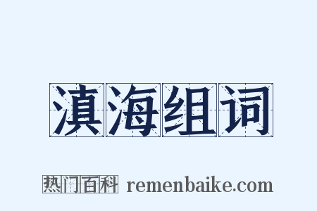 滇海组词是什么意思的图片